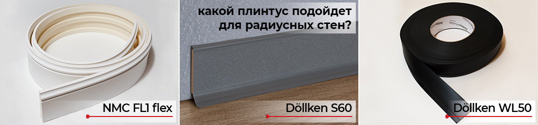 Гибкий плинтус