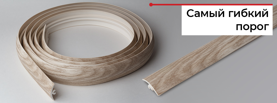 Гибкий порожек для пола
