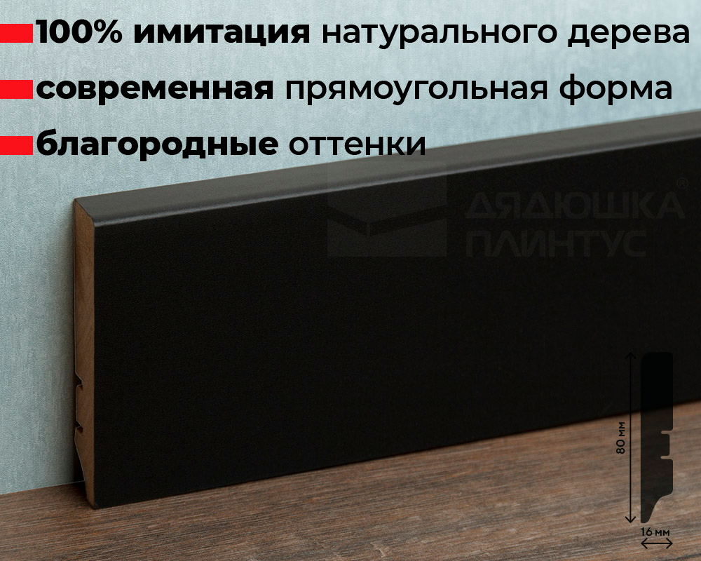 Плинтус МДФ Волшебная палочка. Гарден 211 Черный