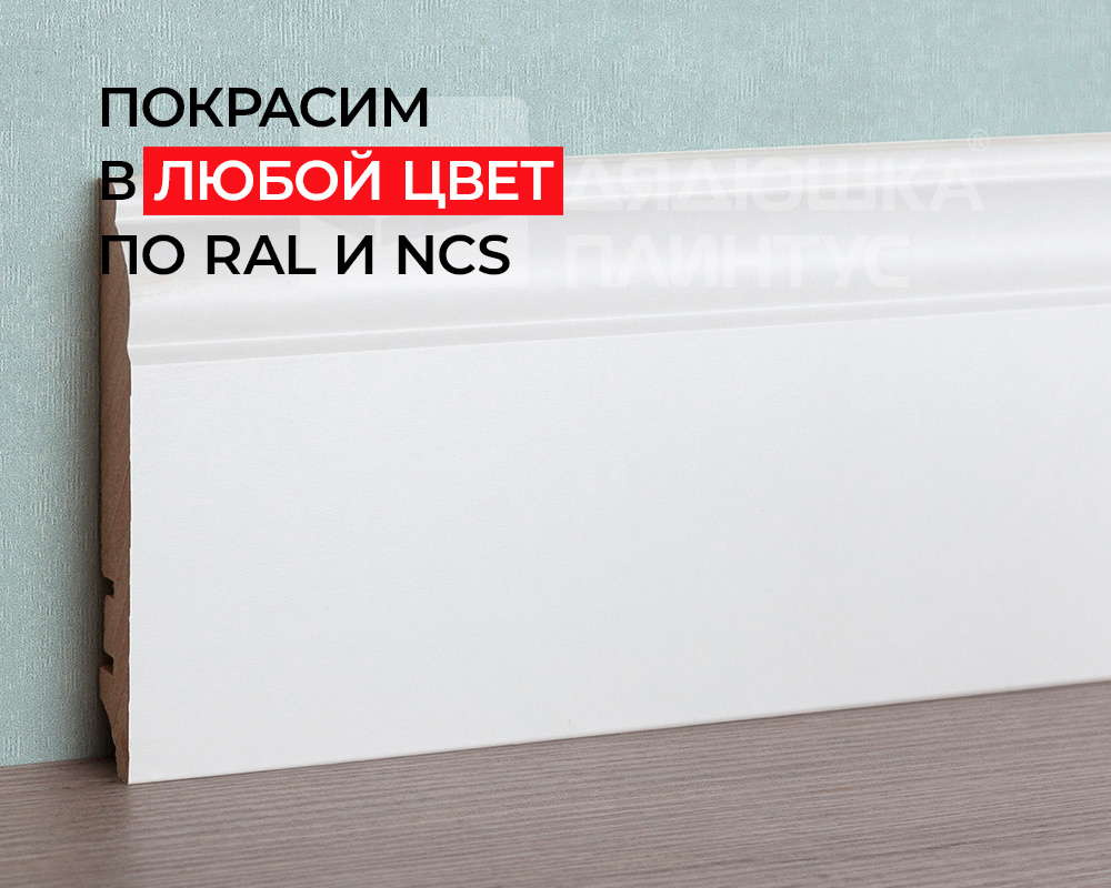 Плинтус МДФ ХАННАХОЛЗ 100401 100мм 2,4м. Окраска включена в стоимость