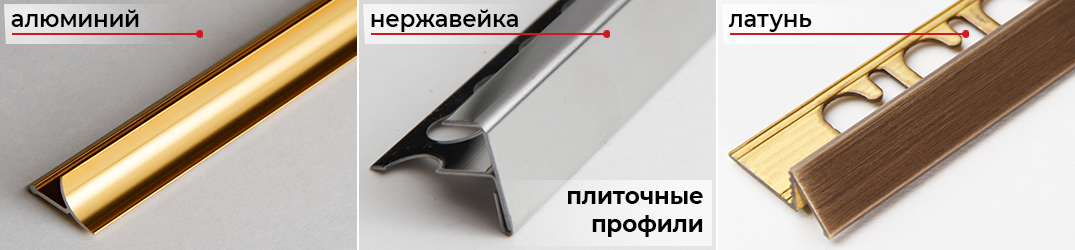 Виды профилей для плитки