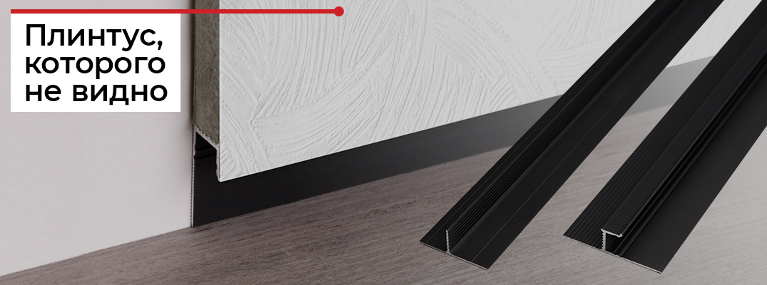 Плинтус скрытого монтажа 