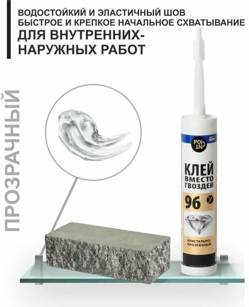 Клей вместо гвоздей Point 96 кристально прозрачные 280 мл