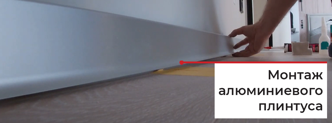 Монтаж плинтуса из алюминия
