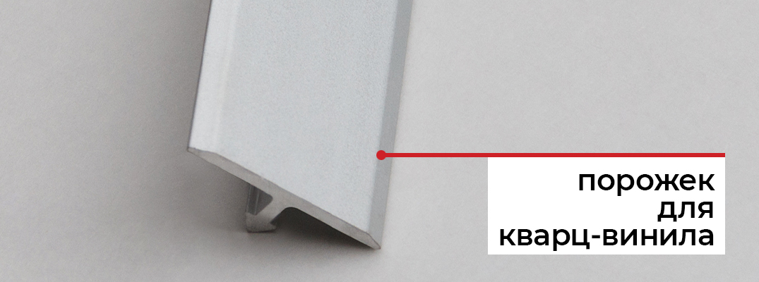Порожек для кварцвинила