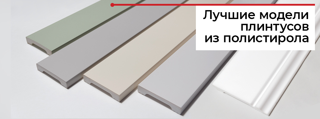 Плинтус полистирол высокой плотности
