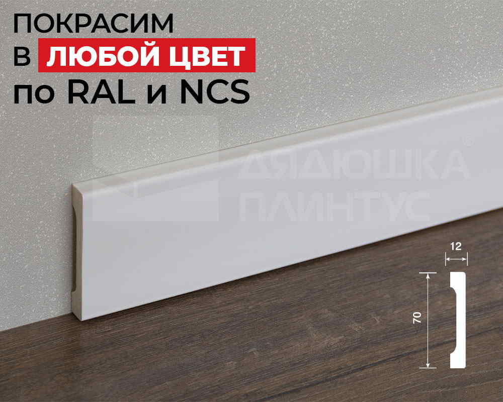 Плинтус ПОЛИСТИРОЛ HI WOOD B70V1 70мм х 12мм х 2,0м. Окраска включена в стоимость