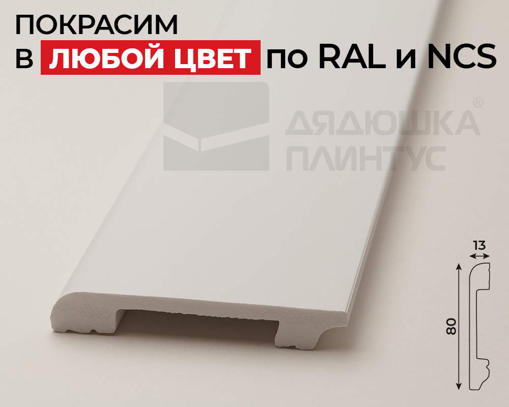 Плинтус СОЛИД 1 UHD 05/80 80*13*2000. Окраска включена в стоимость