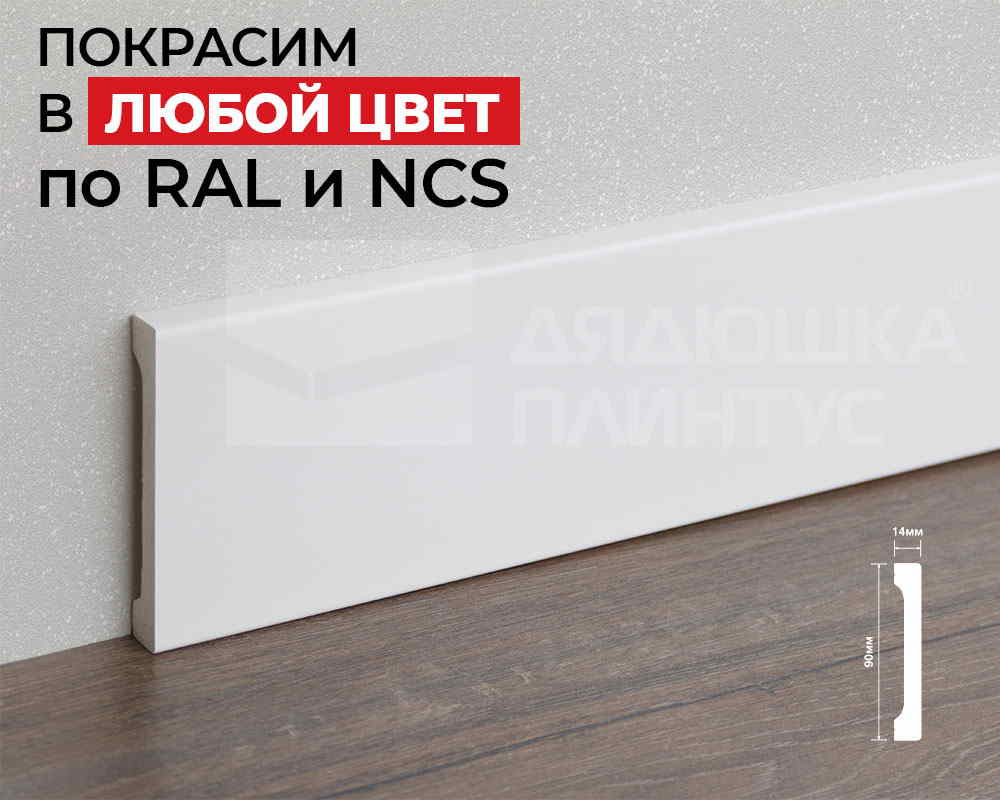 Плинтус ПОЛИСТИРОЛ HI WOOD B90V1 90мм х 14мм х 2,0м. Окраска включена в стоимость