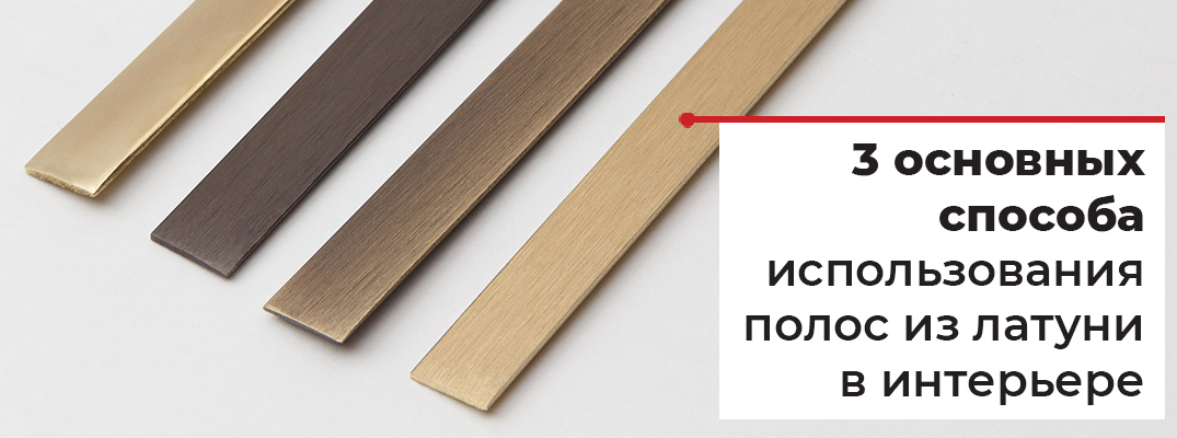 Латунные полосы