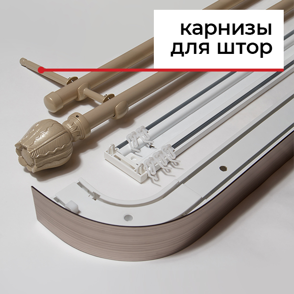 Виды карнизов для штор Виды карнизов для штор