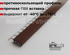 Порог угловой ПУ 09-1.2500.428 Коричневый